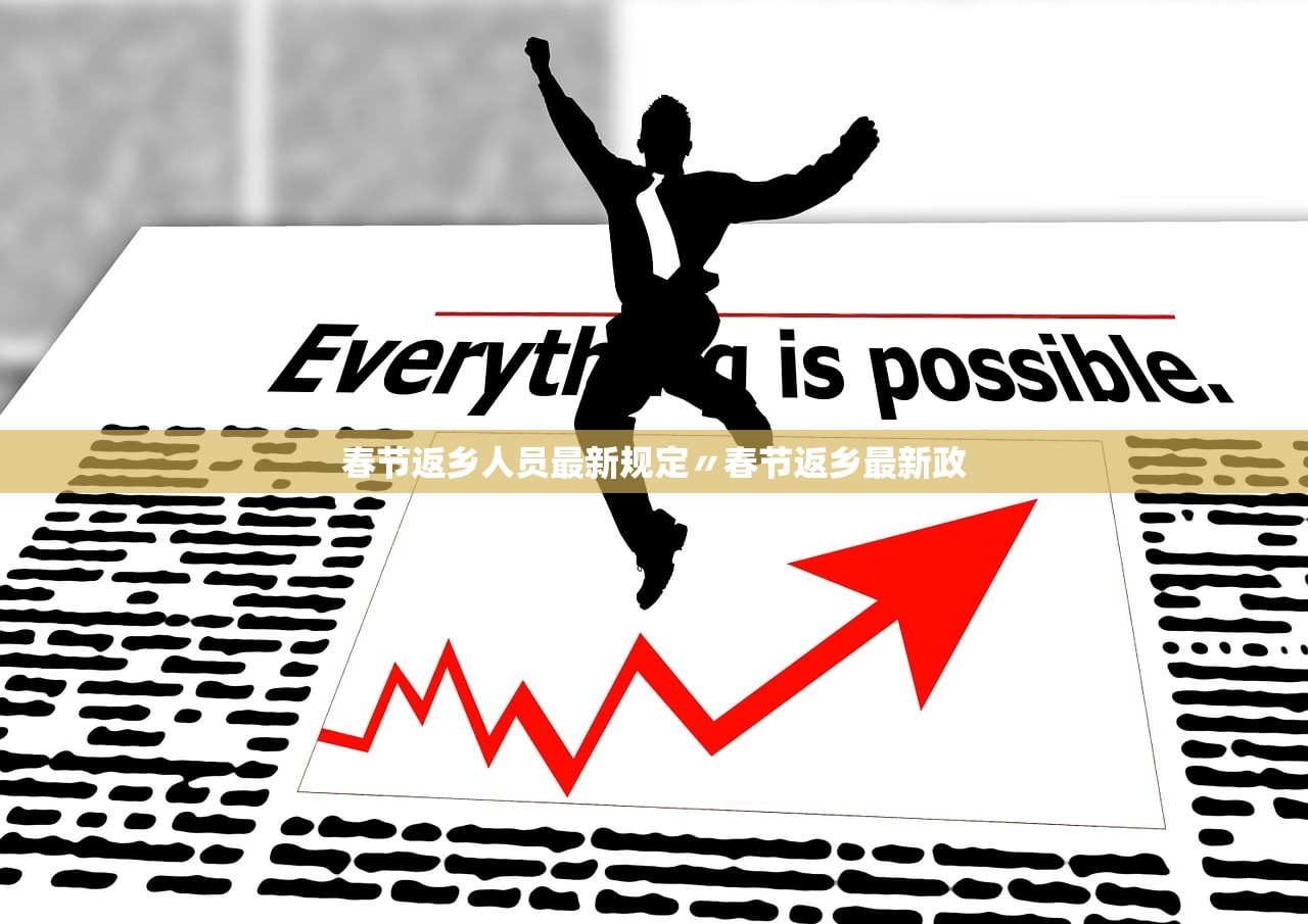 春节返乡人员最新规定〃春节返乡最新政