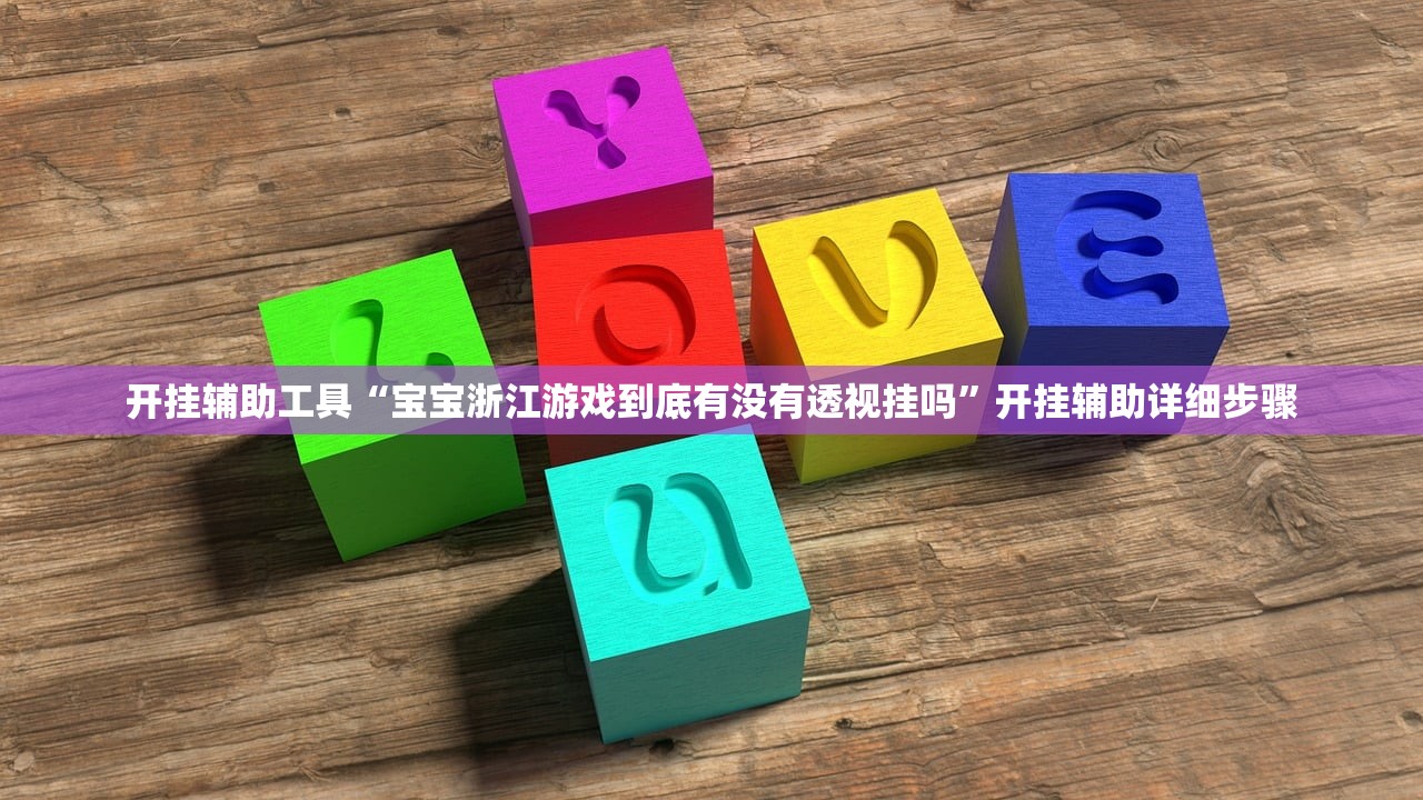 开挂辅助工具“宝宝浙江游戏到底有没有透视挂吗”开挂辅助详细步骤