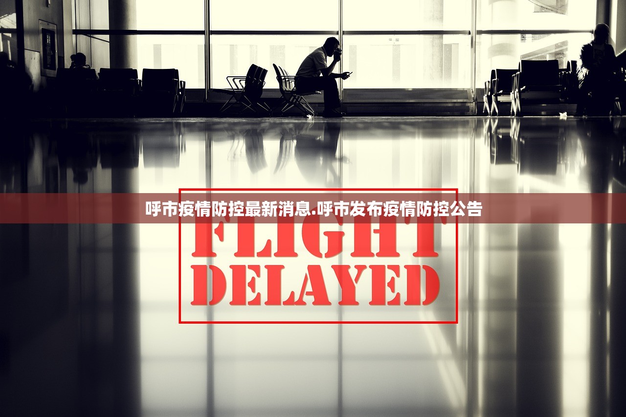 呼市疫情防控最新消息.呼市发布疫情防控公告