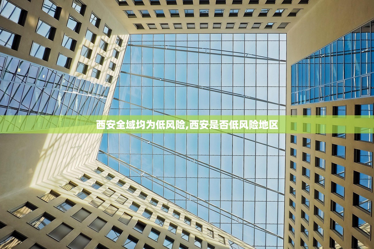西安全域均为低风险,西安是否低风险地区 西安全域均为低风险,西安是否低风险地区