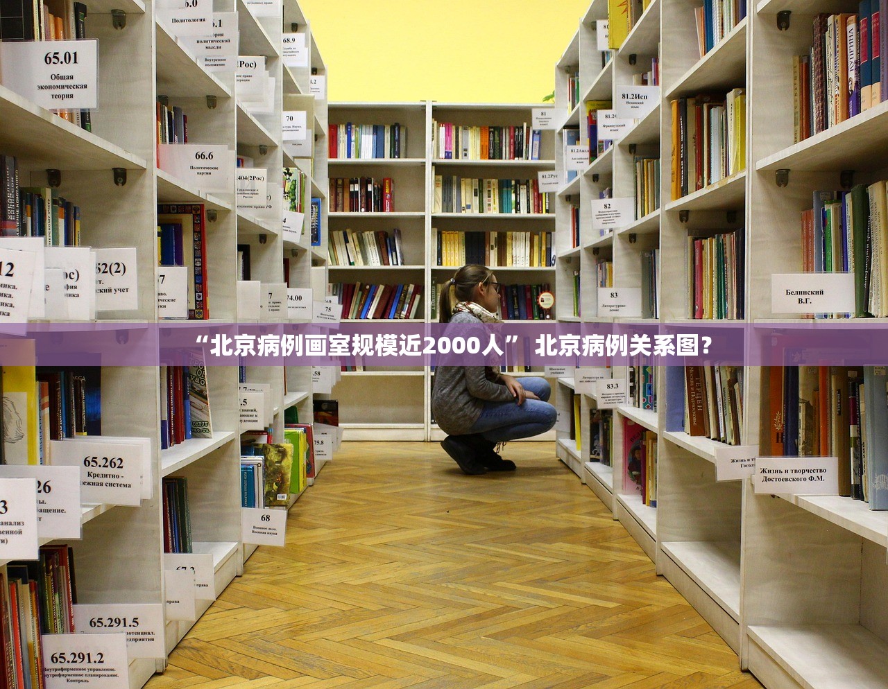 “北京病例画室规模近2000人” 北京病例关系图？