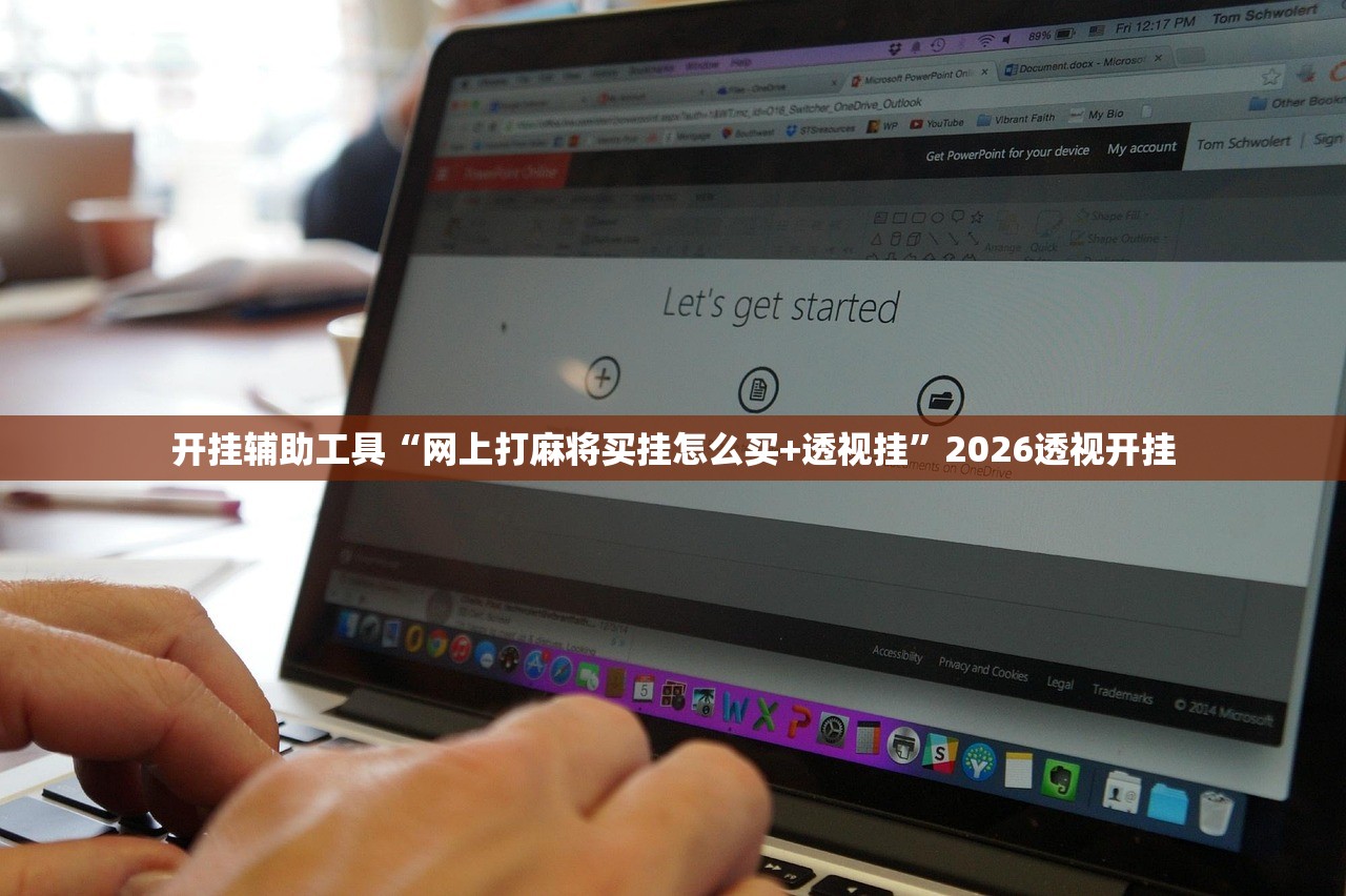 开挂辅助工具“网上打麻将买挂怎么买+透视挂”2026透视开挂