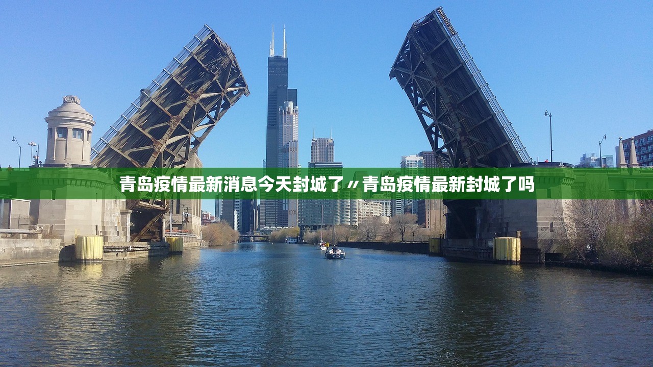 青岛疫情最新消息今天封城了〃青岛疫情最新封城了吗