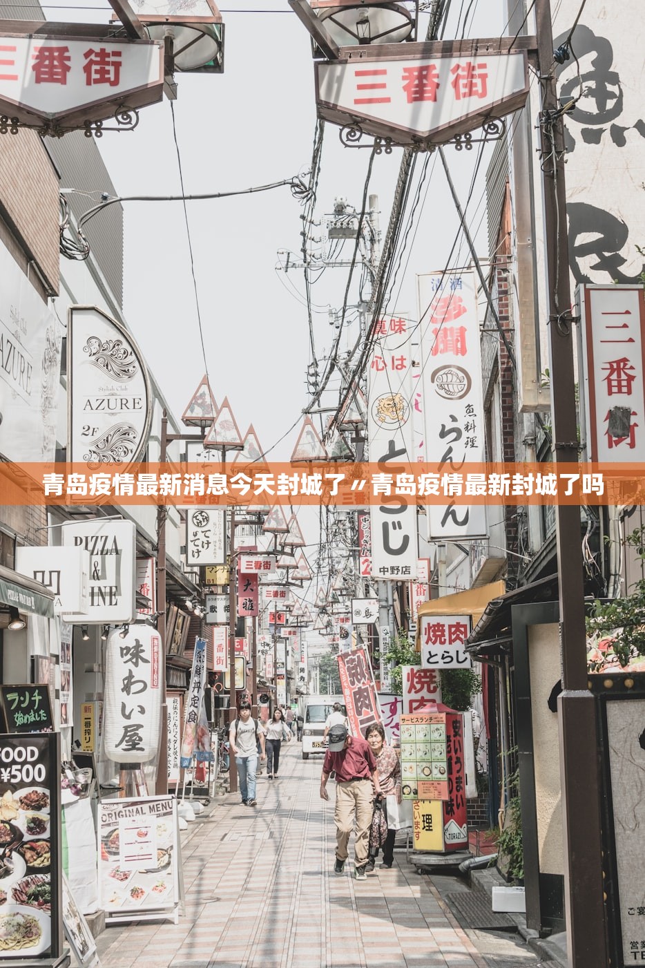 青岛疫情最新消息今天封城了〃青岛疫情最新封城了吗