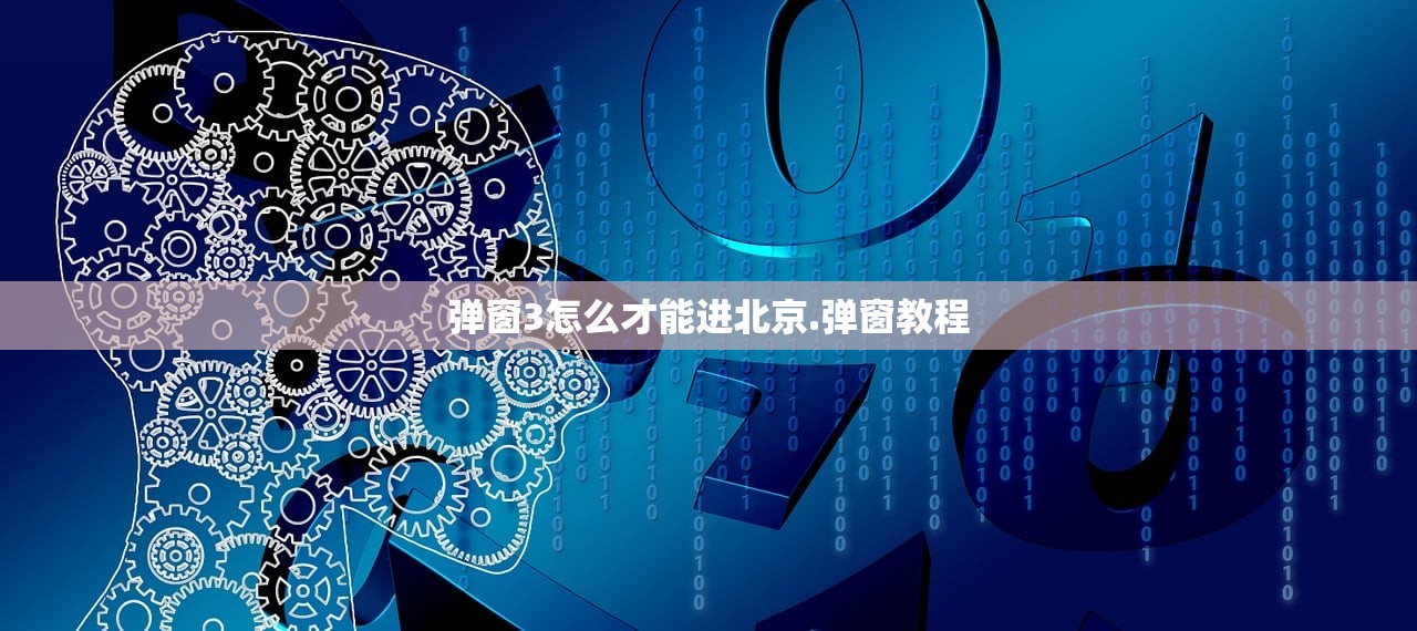 弹窗3怎么才能进北京.弹窗教程