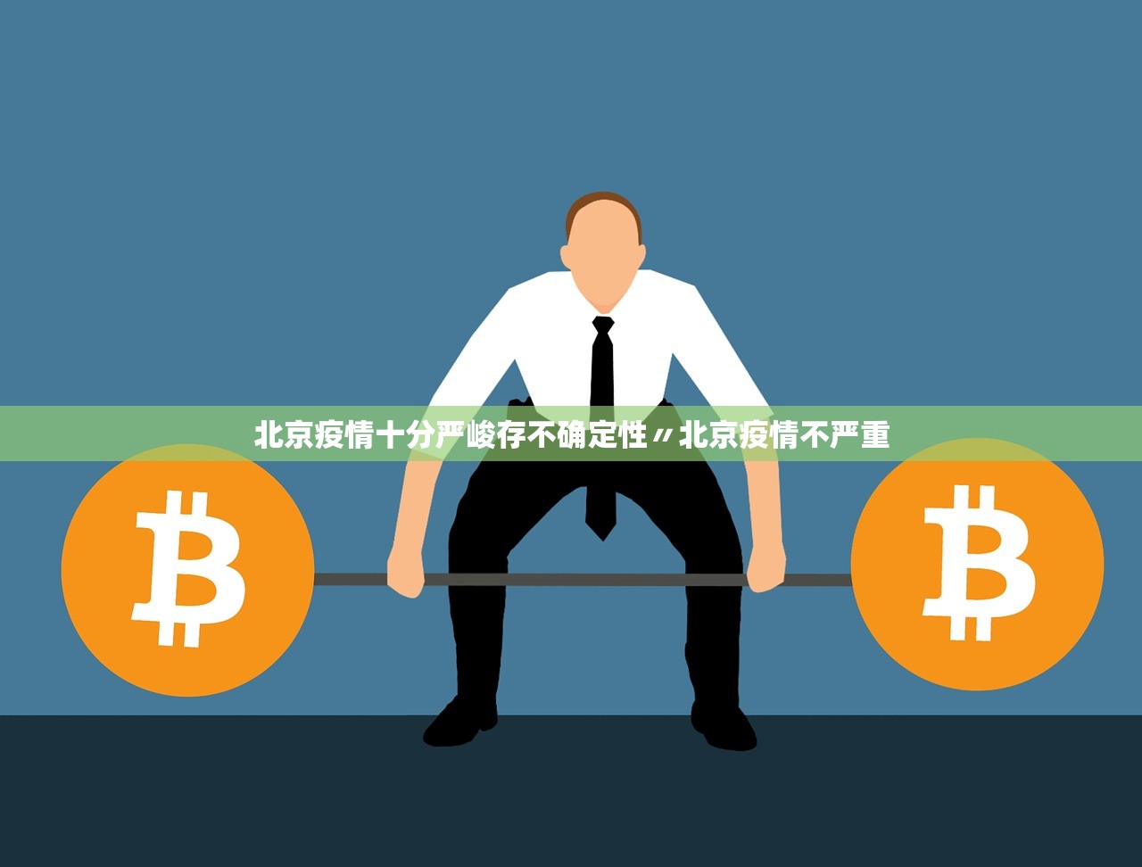 北京疫情十分严峻存不确定性〃北京疫情不严重 北京疫情十分严峻存不确定性〃北京疫情不严重