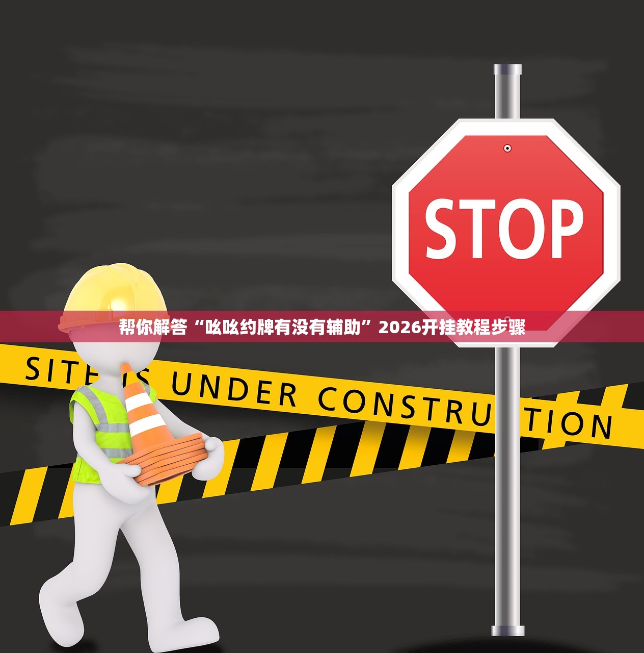 帮你解答“吆吆约牌有没有辅助”2026开挂教程步骤