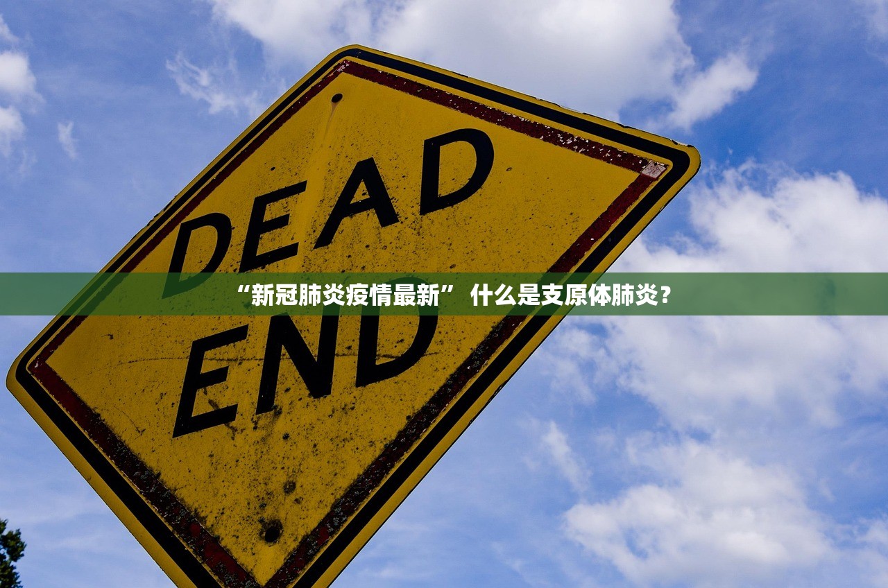 “新冠肺炎疫情最新	” 什么是支原体肺炎？