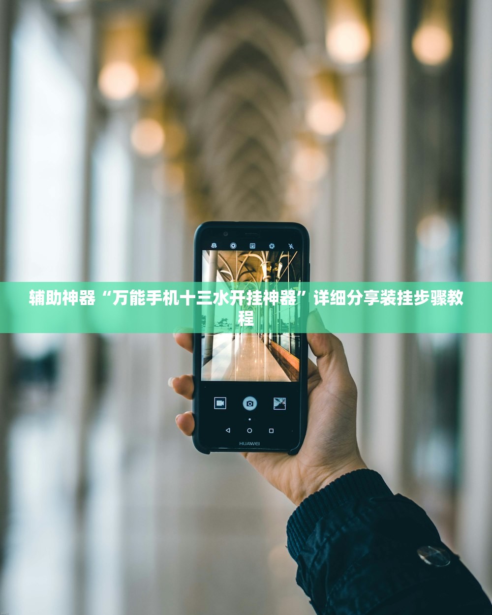 辅助神器“万能手机十三水开挂神器”详细分享装挂步骤教程