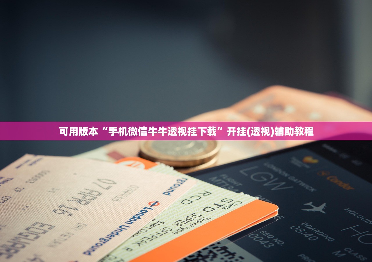 可用版本“手机微信牛牛透视挂下载”开挂(透视)辅助教程