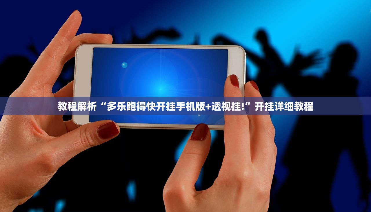 教程解析“多乐跑得快开挂手机版+透视挂!”开挂详细教程