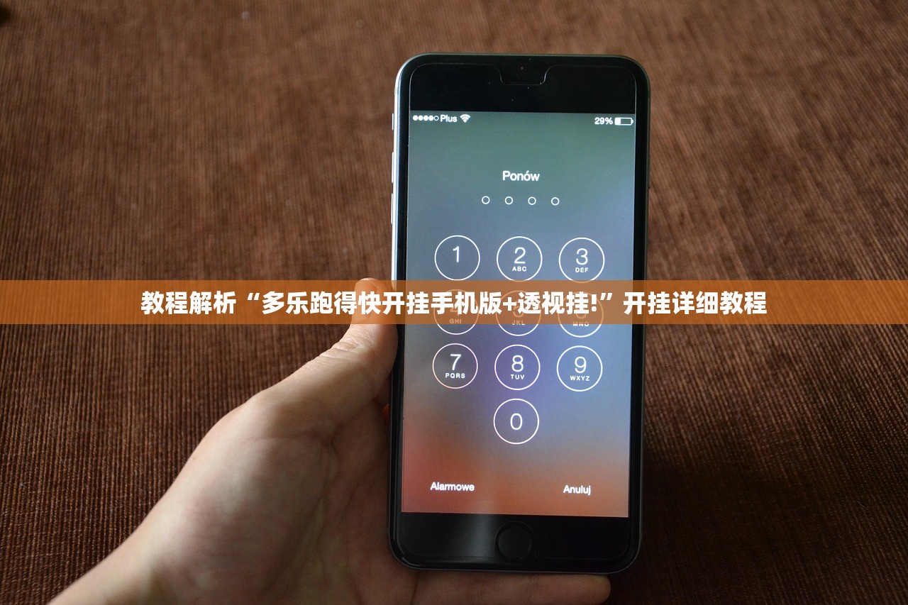 教程解析“多乐跑得快开挂手机版+透视挂!”开挂详细教程