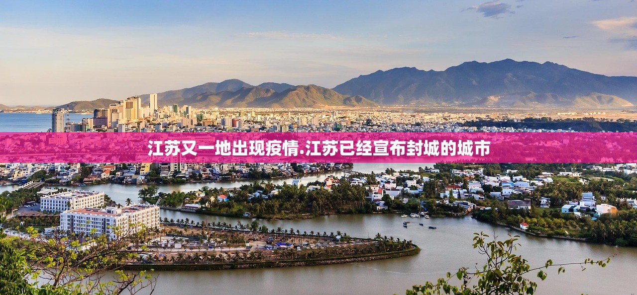 江苏又一地出现疫情.江苏已经宣布封城的城市 江苏又一地出现疫情.江苏已经宣布封城的城市