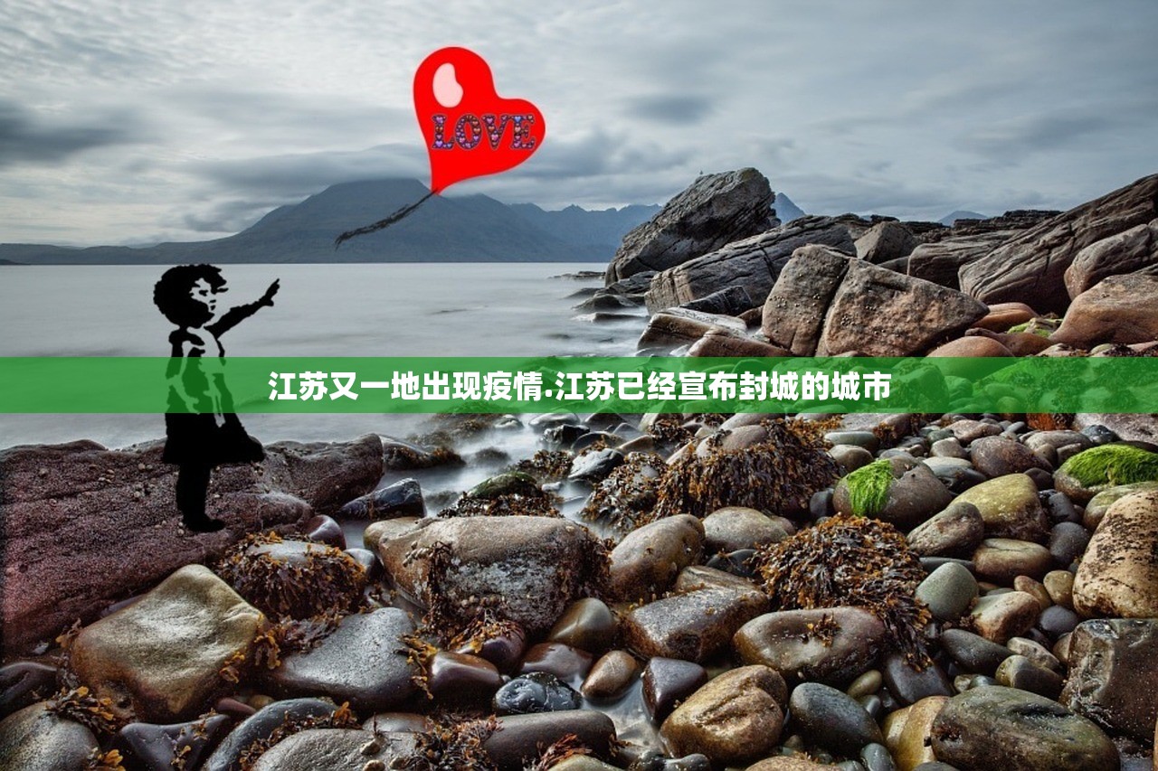 江苏又一地出现疫情.江苏已经宣布封城的城市 江苏又一地出现疫情.江苏已经宣布封城的城市