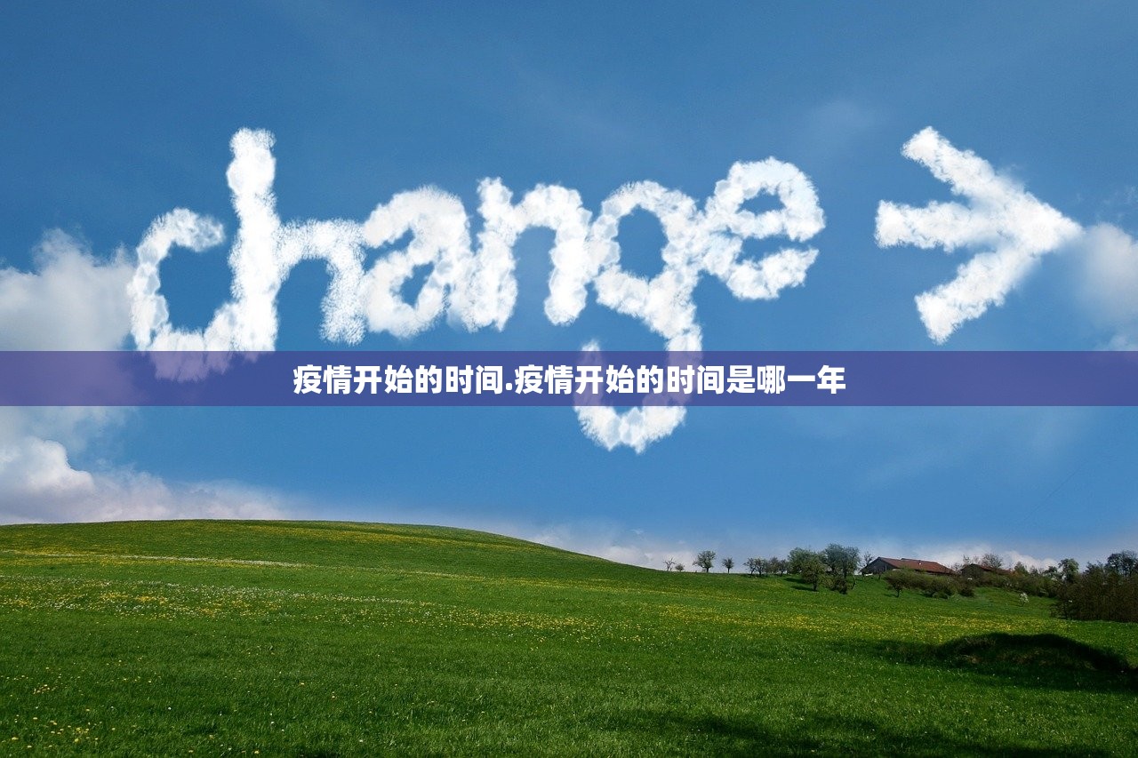 疫情开始的时间.疫情开始的时间是哪一年