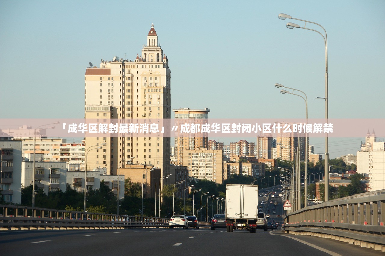 「成华区解封最新消息」〃成都成华区封闭小区什么时候解禁