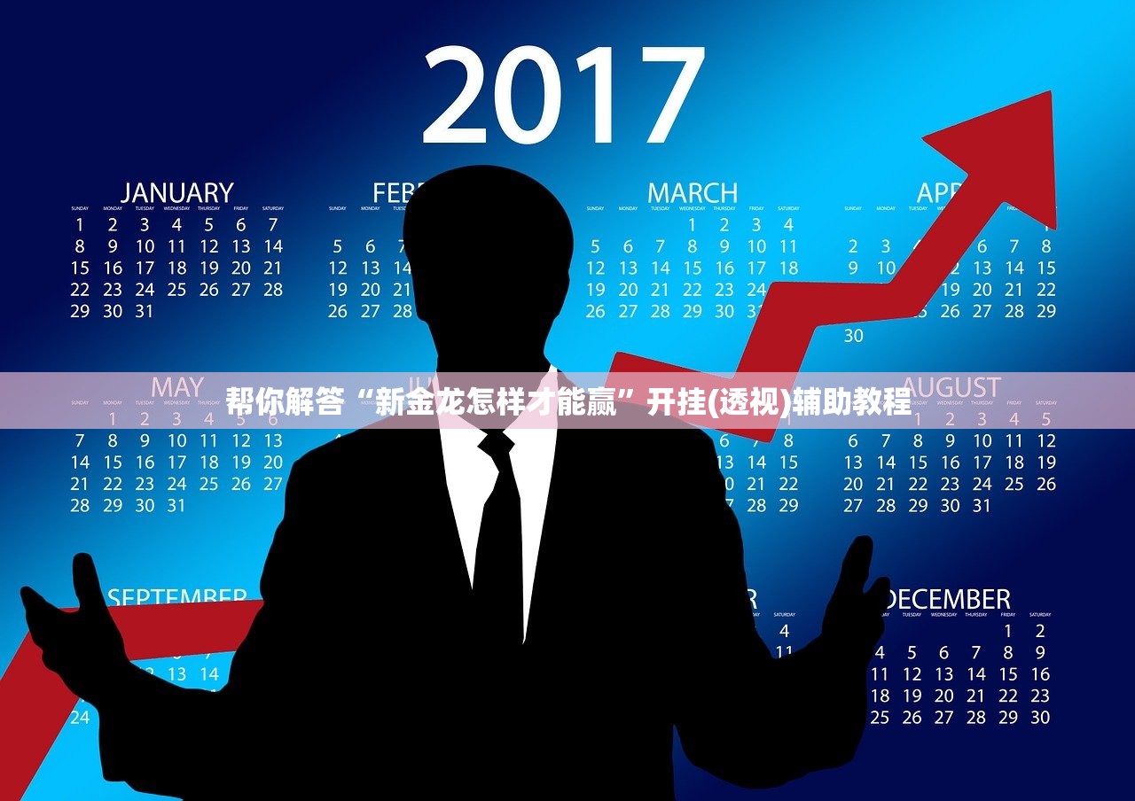 帮你解答“新金龙怎样才能赢”开挂(透视)辅助教程