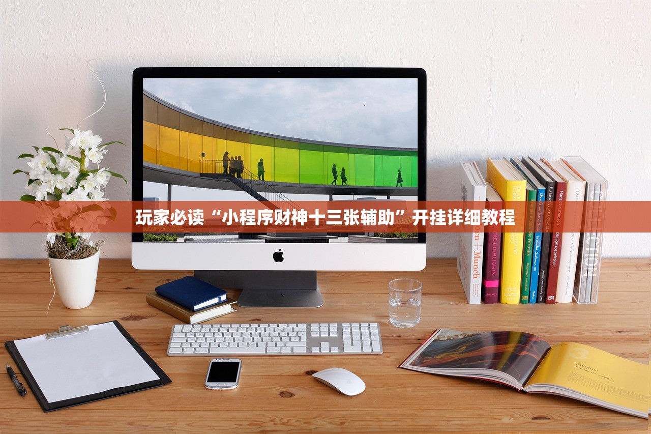 玩家必读“小程序财神十三张辅助”开挂详细教程