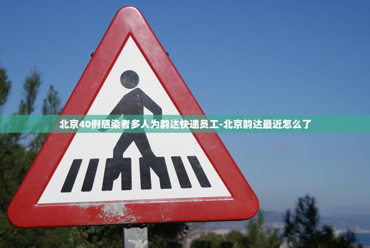 北京40例感染者多人为韵达快递员工-北京韵达最近怎么了 北京40例感染者多人为韵达快递员工-北京韵达最近怎么了