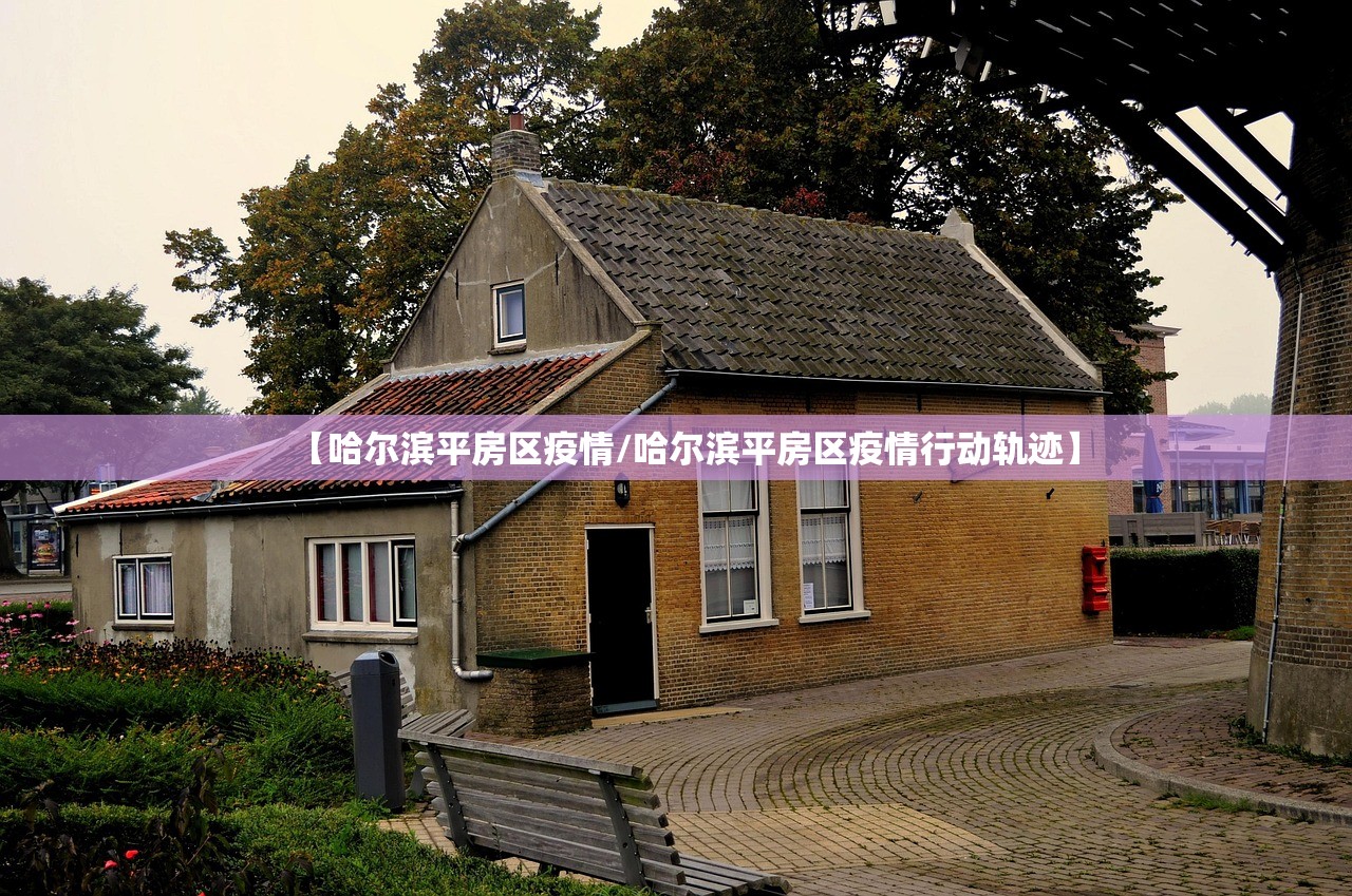 【哈尔滨平房区疫情/哈尔滨平房区疫情行动轨迹】