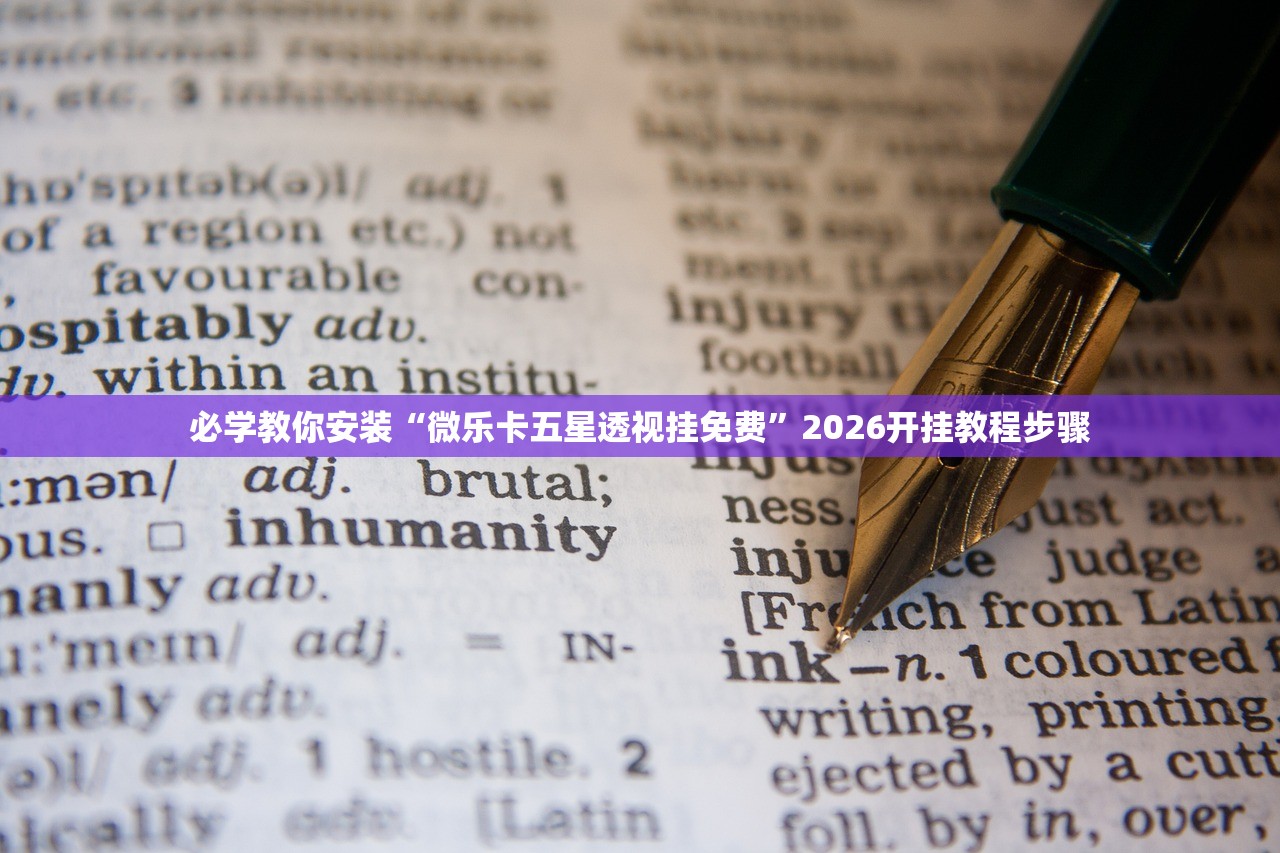 必学教你安装“微乐卡五星透视挂免费”2026开挂教程步骤