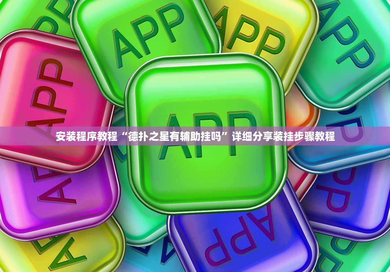 安装程序教程“德扑之星有辅助挂吗	”详细分享装挂步骤教程