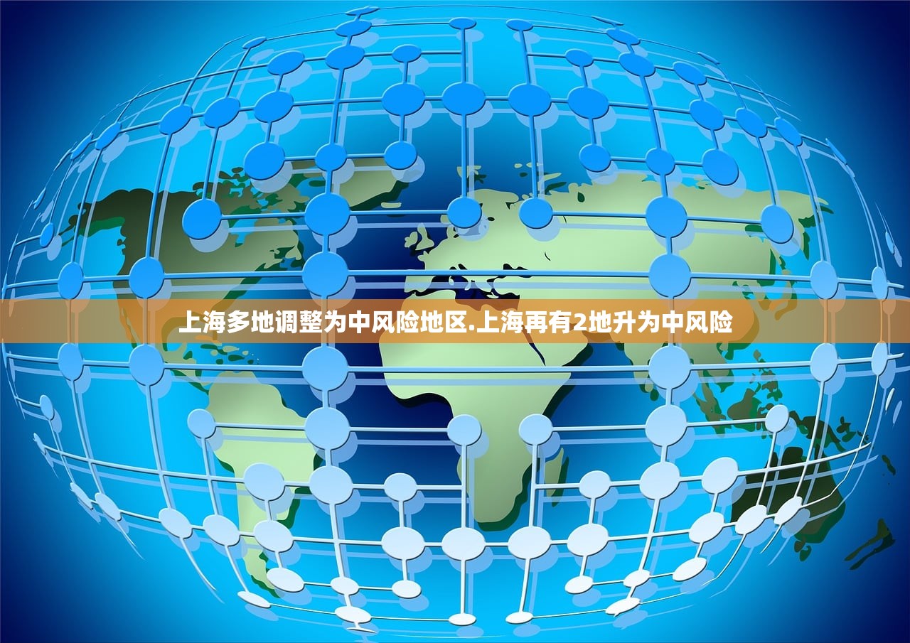 上海多地调整为中风险地区.上海再有2地升为中风险