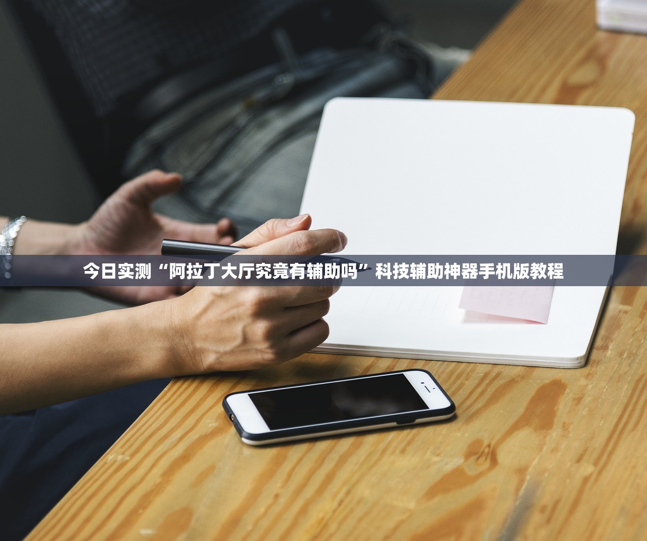 今日实测“阿拉丁大厅究竟有辅助吗”科技辅助神器手机版教程