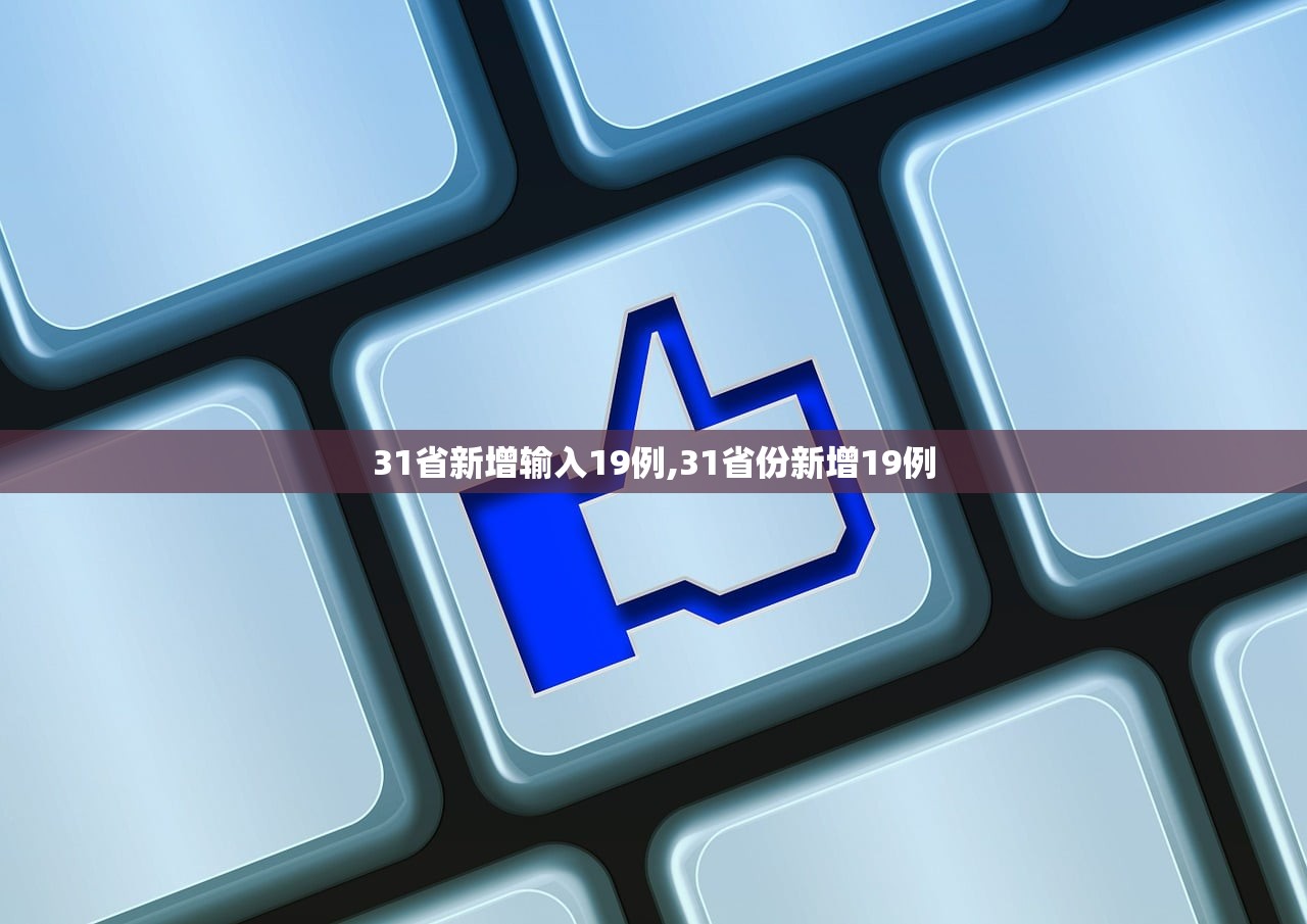 31省新增输入19例,31省份新增19例