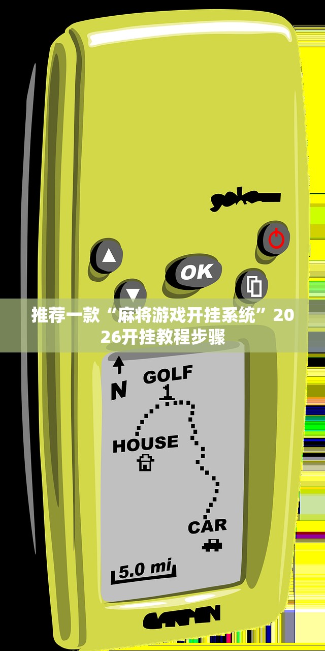 推荐一款“麻将游戏开挂系统”2026开挂教程步骤