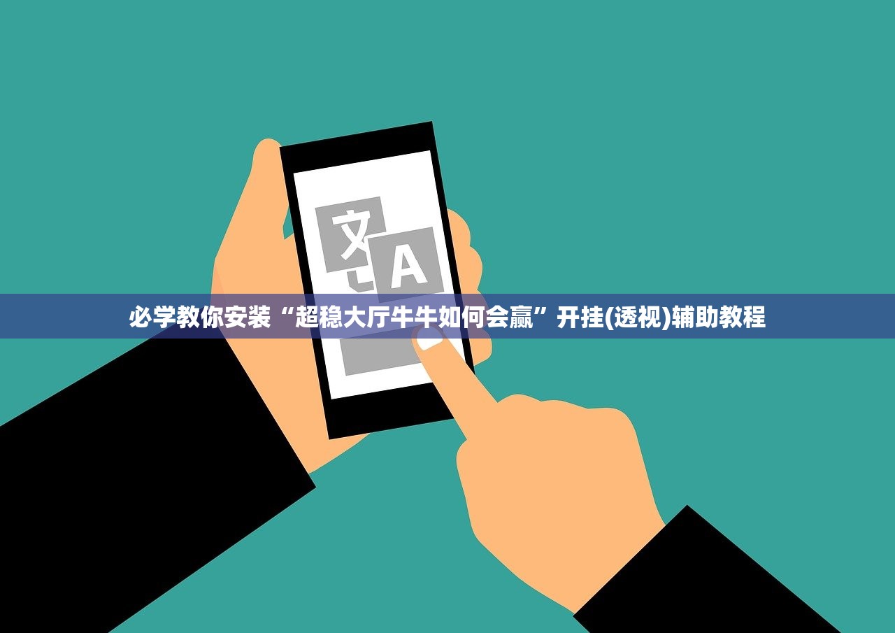必学教你安装“超稳大厅牛牛如何会赢”开挂(透视)辅助教程