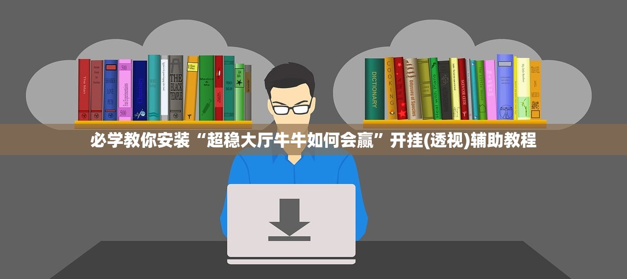 必学教你安装“超稳大厅牛牛如何会赢	”开挂(透视)辅助教程