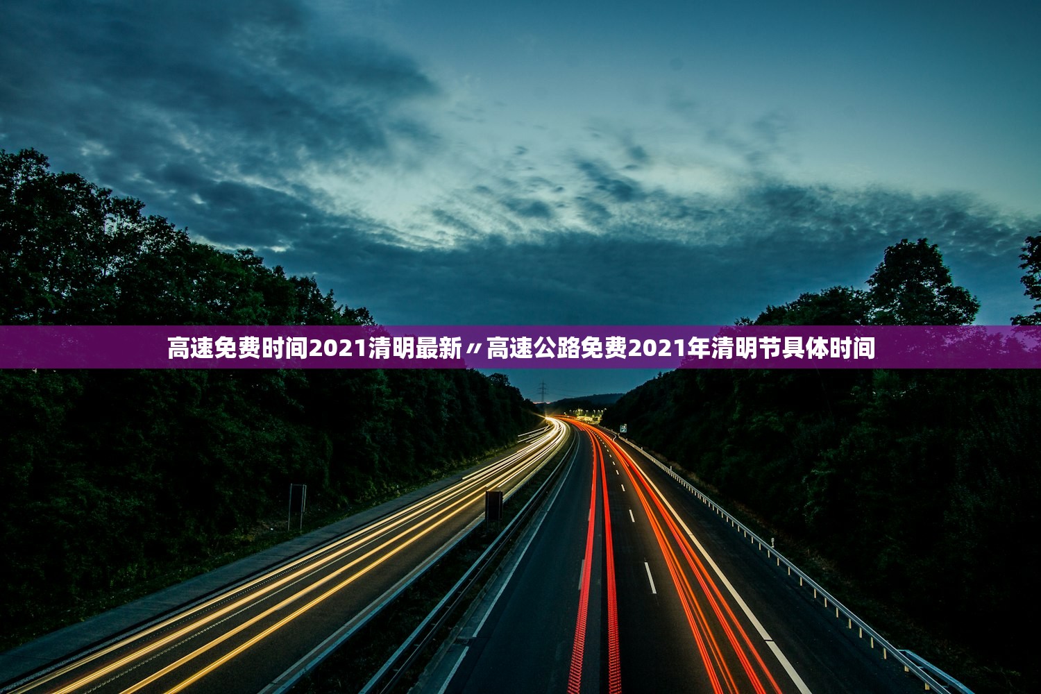 高速免费时间2021清明最新〃高速公路免费2021年清明节具体时间 高速免费时间2021清明最新〃高速公路免费2021年清明节具体时间
