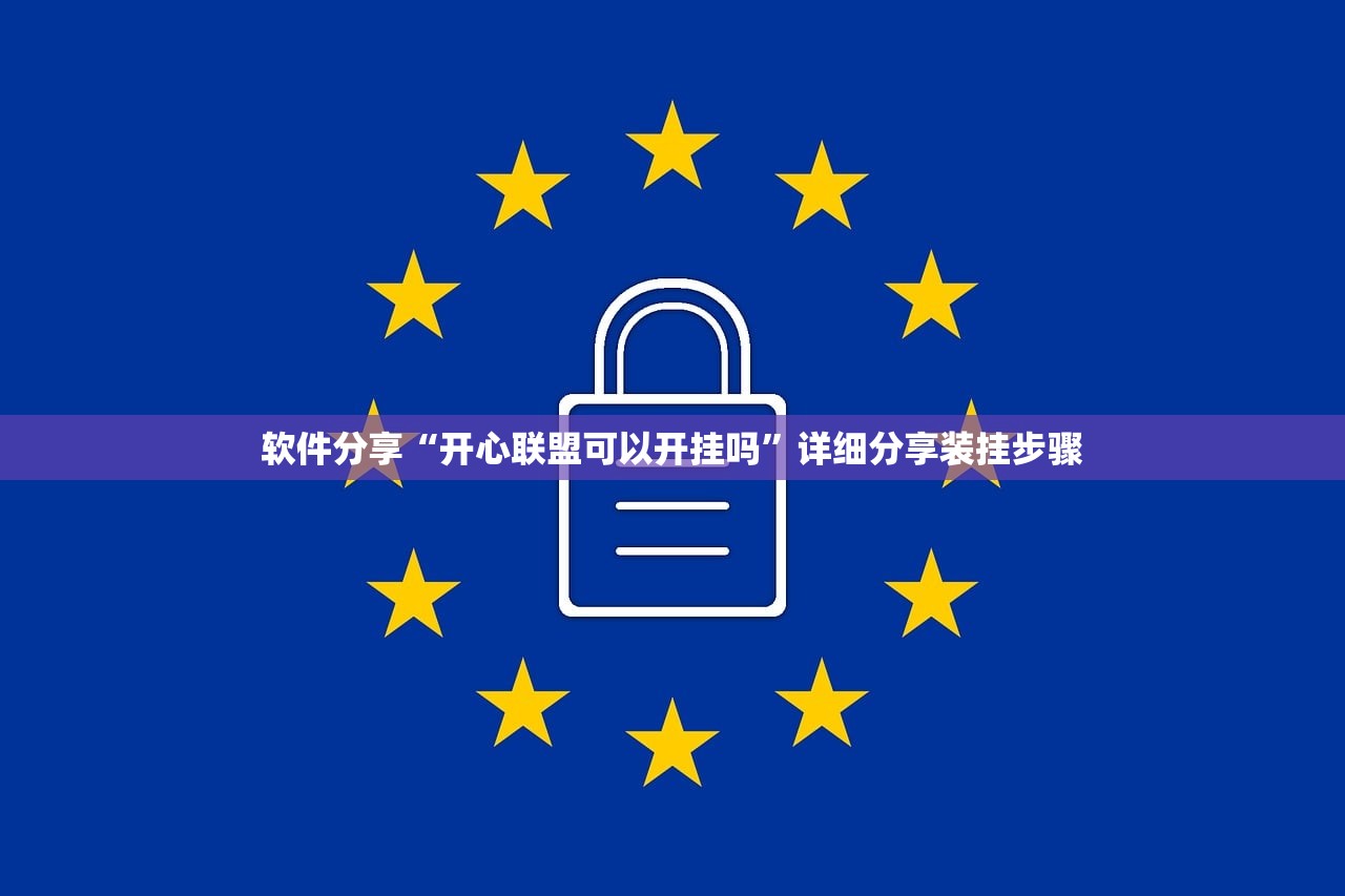 软件分享“开心联盟可以开挂吗”详细分享装挂步骤