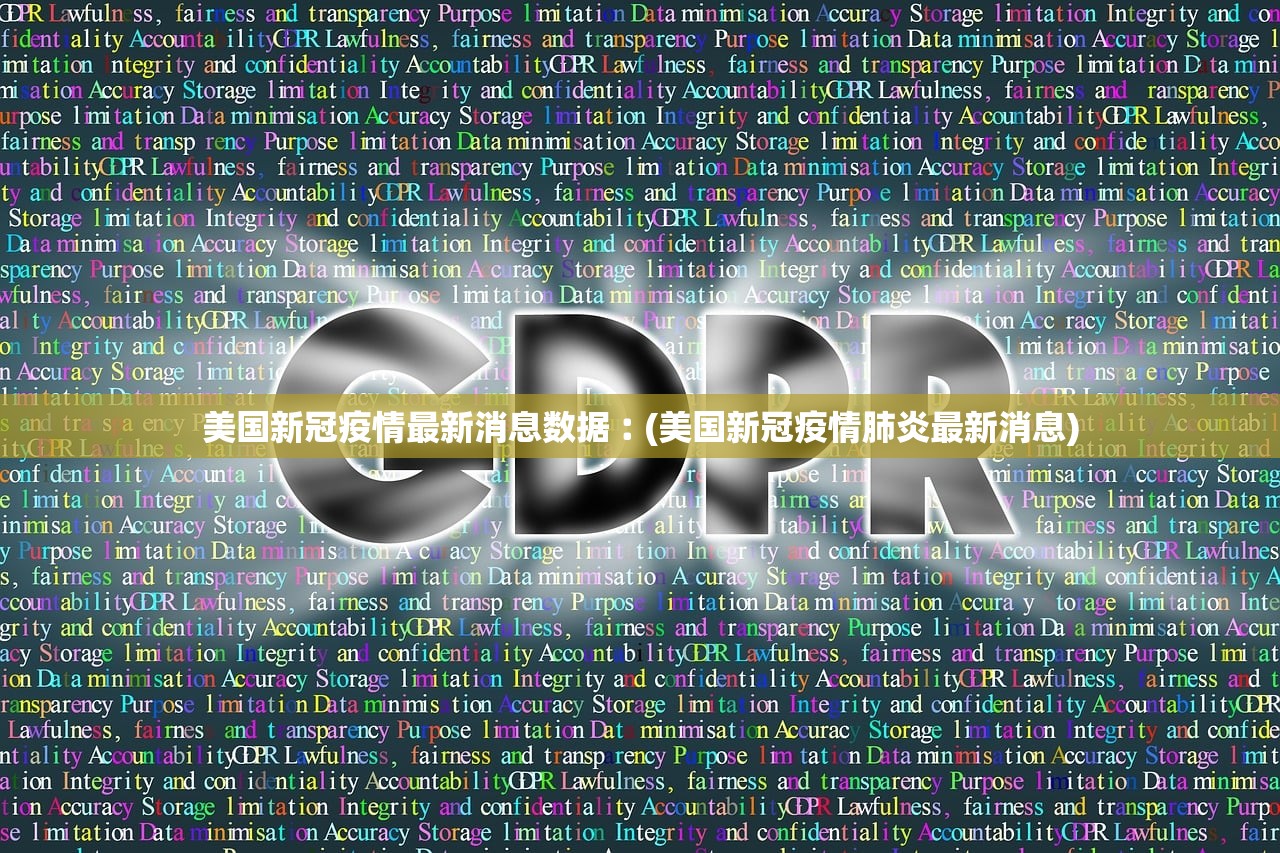 美国新冠疫情最新消息数据︰(美国新冠疫情肺炎最新消息)