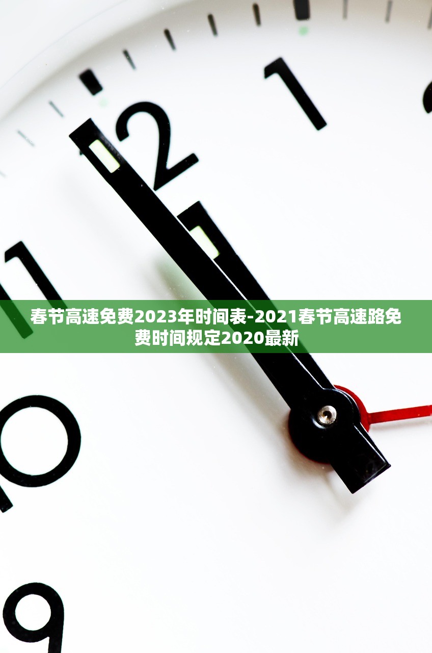 春节高速免费2023年时间表-2021春节高速路免费时间规定2020最新