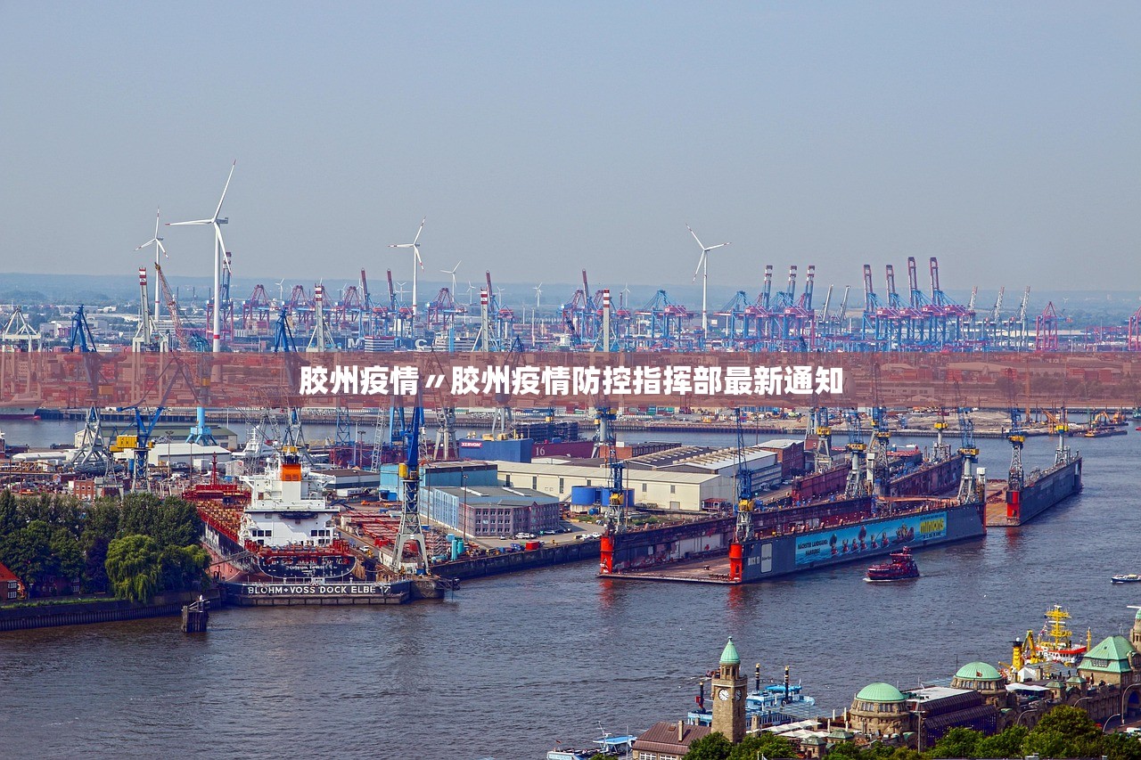 胶州疫情〃胶州疫情防控指挥部最新通知