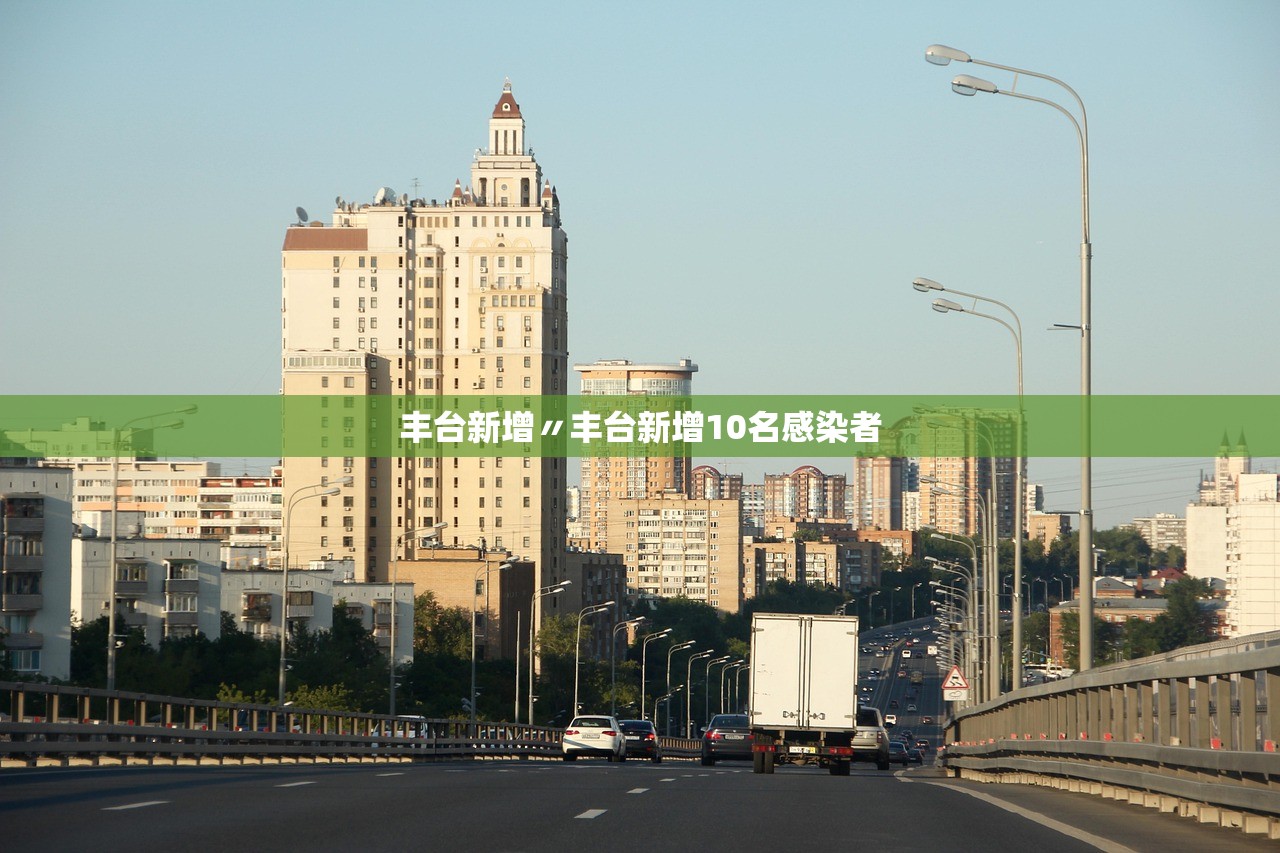 丰台新增〃丰台新增10名感染者