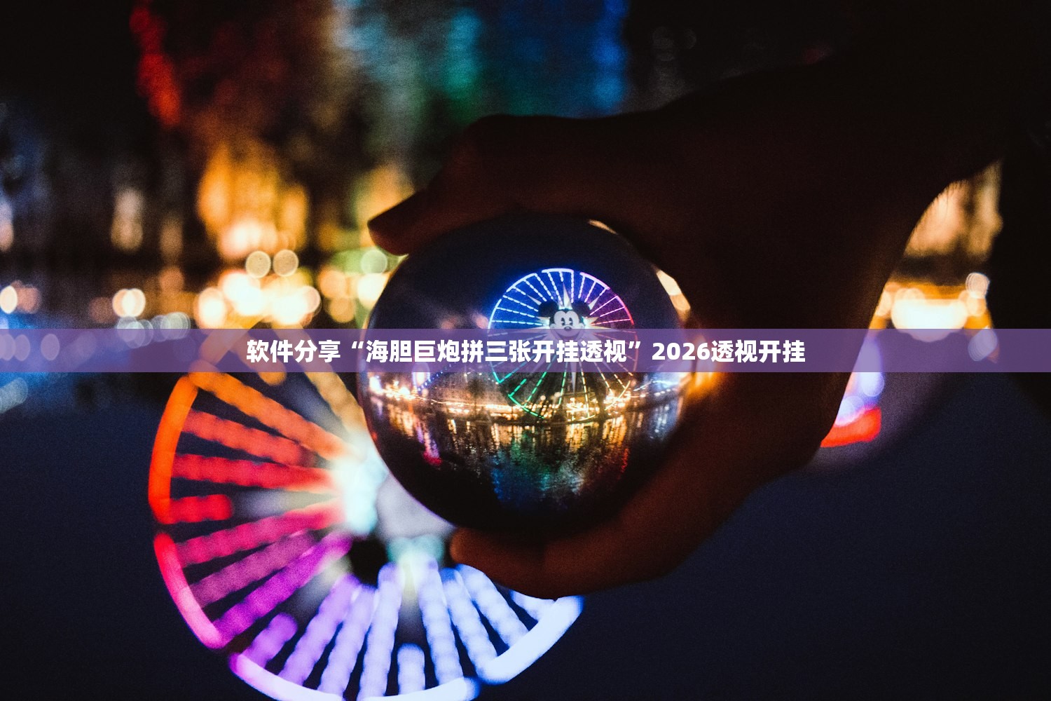 软件分享“海胆巨炮拼三张开挂透视	”2026透视开挂