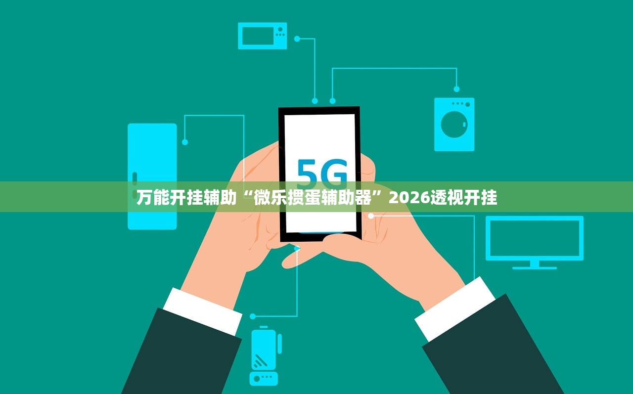 万能开挂辅助“微乐掼蛋辅助器”2026透视开挂