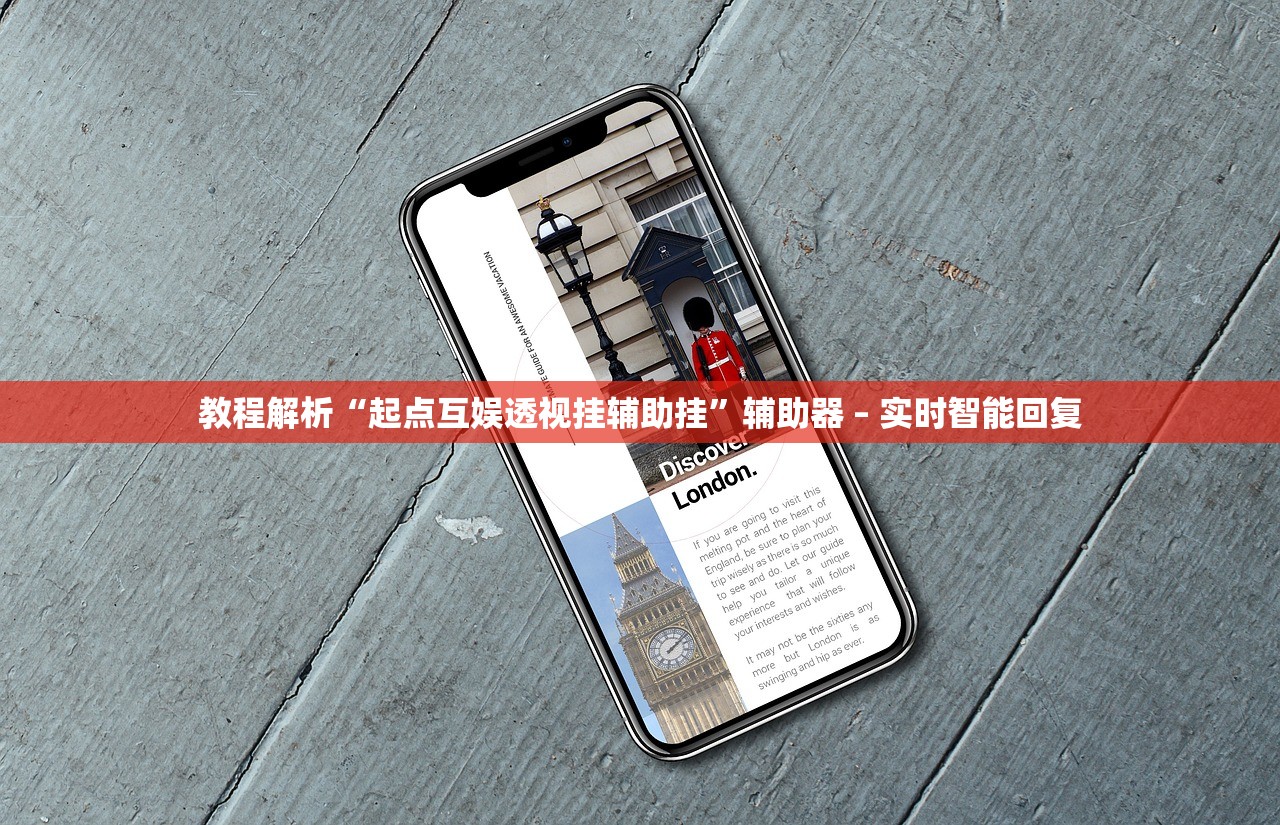 教程解析“起点互娱透视挂辅助挂”辅助器 – 实时智能回复