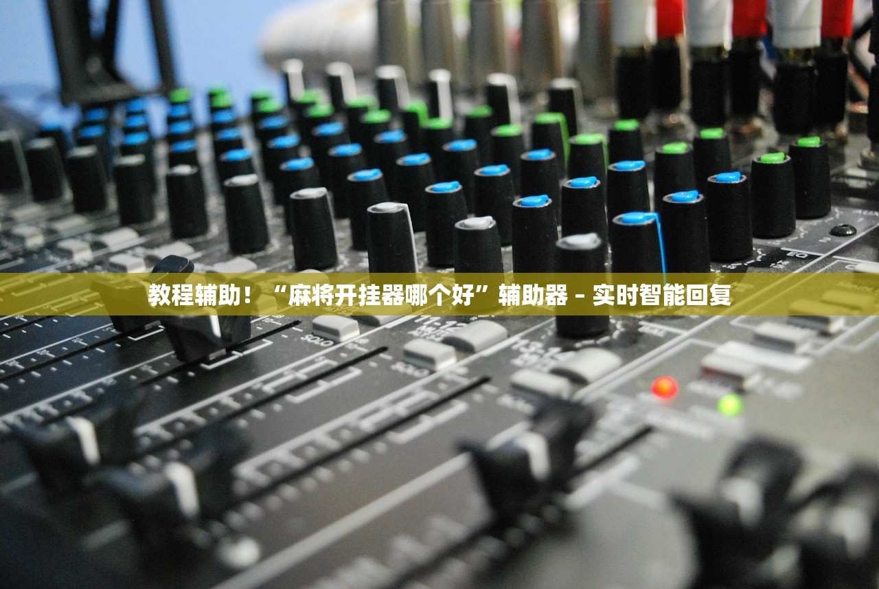 教程辅助！“麻将开挂器哪个好”辅助器 – 实时智能回复