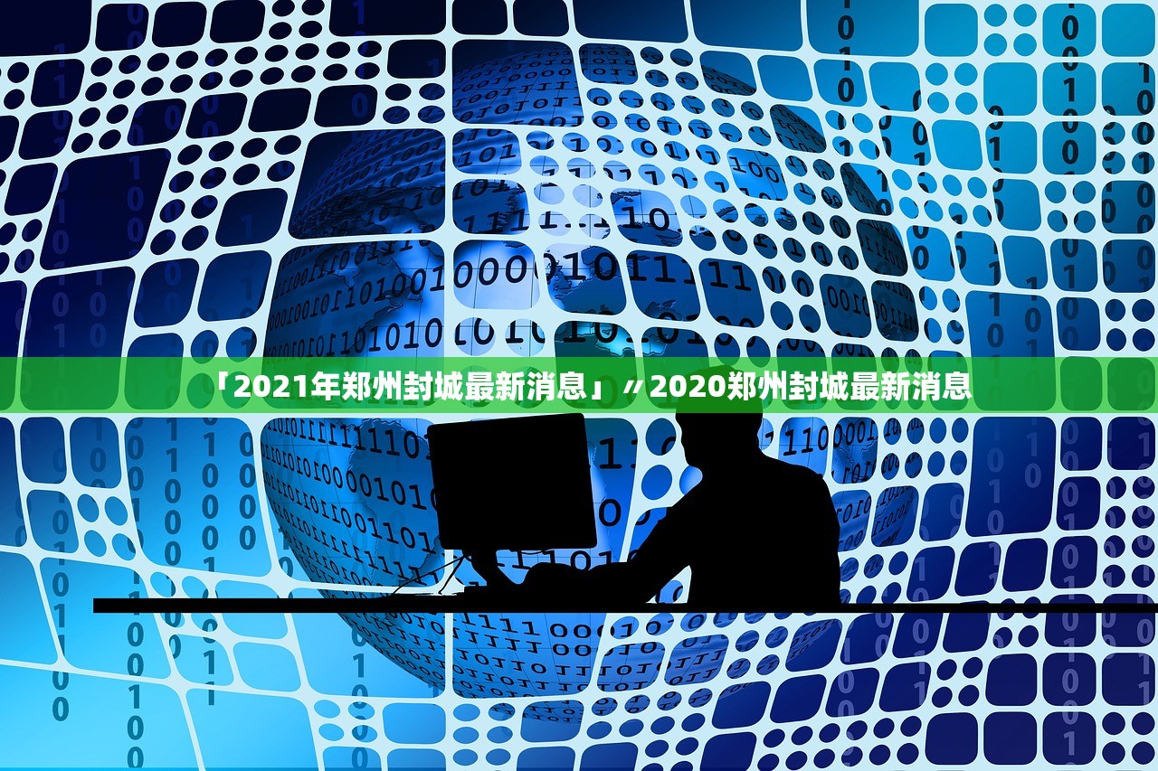 「2021年郑州封城最新消息」〃2020郑州封城最新消息 「2021年郑州封城最新消息」〃2020郑州封城最新消息