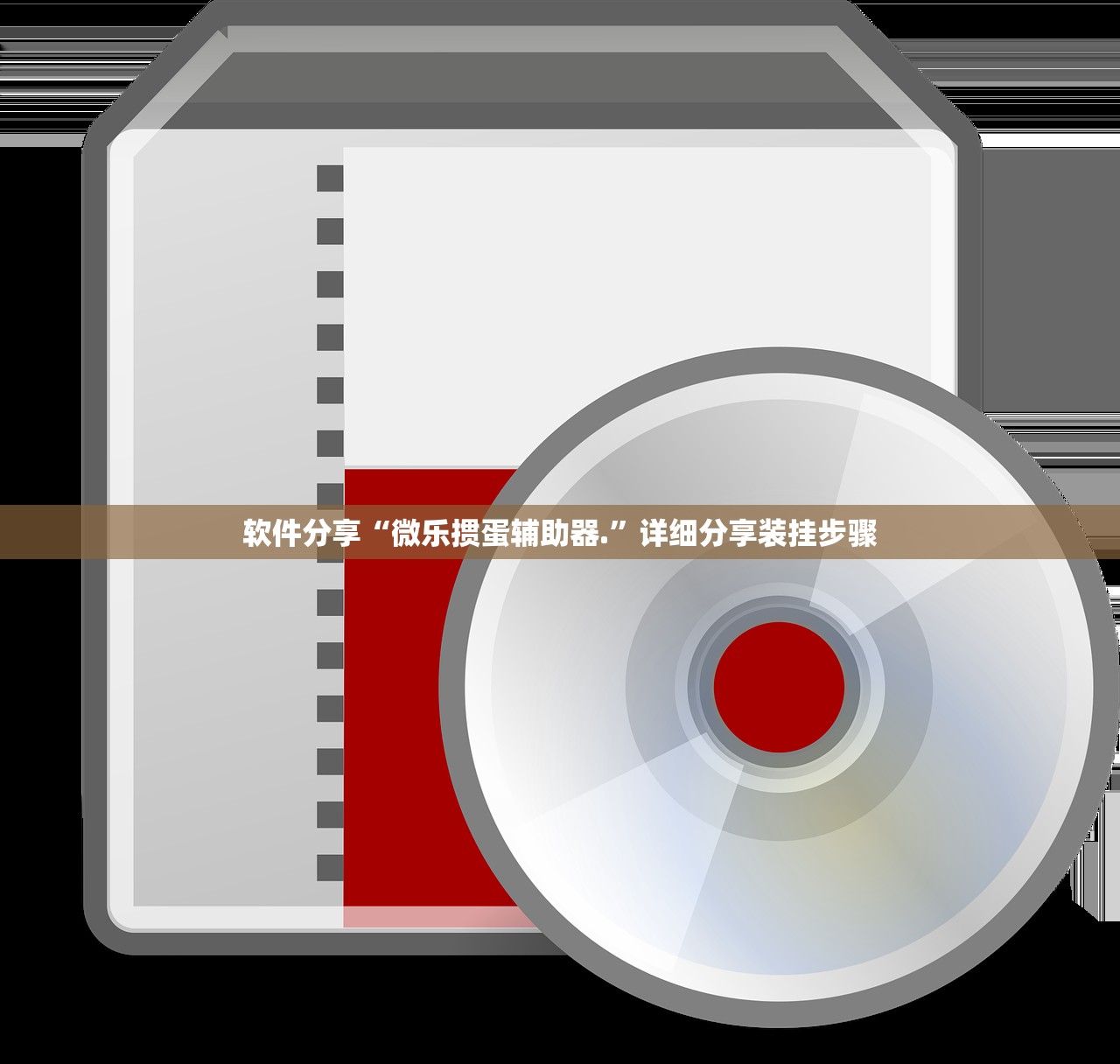 软件分享“微乐掼蛋辅助器.”详细分享装挂步骤
