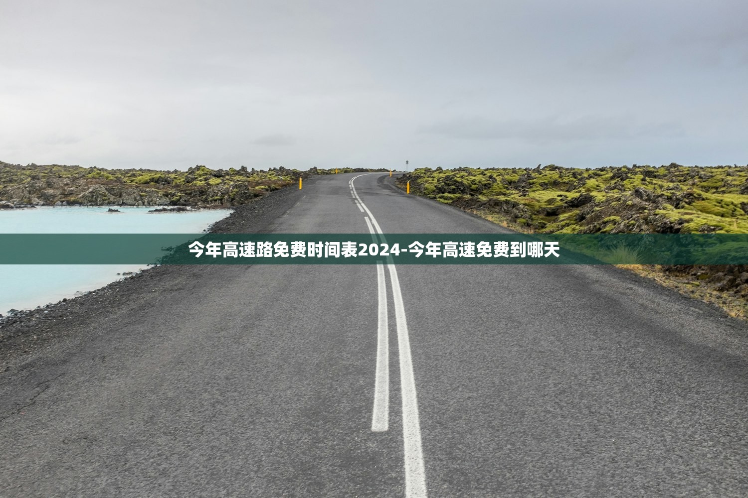 今年高速路免费时间表2024-今年高速免费到哪天