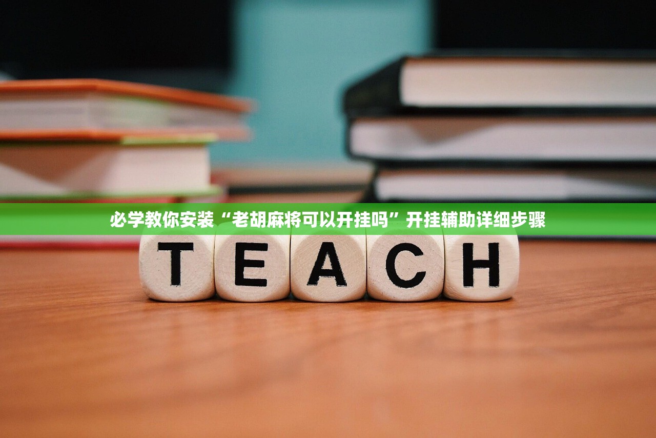 必学教你安装“老胡麻将可以开挂吗”开挂辅助详细步骤