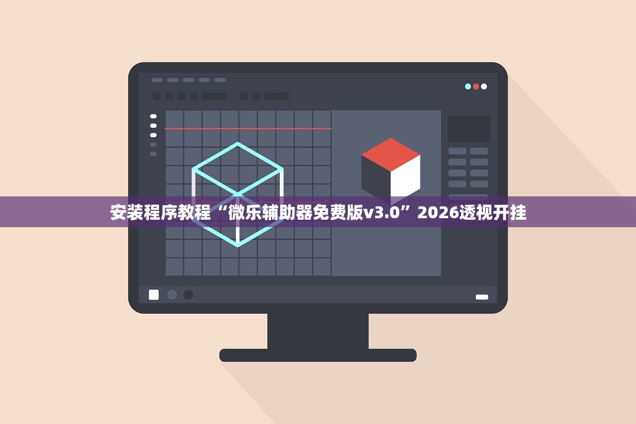 安装程序教程“微乐辅助器免费版v3.0	”2026透视开挂