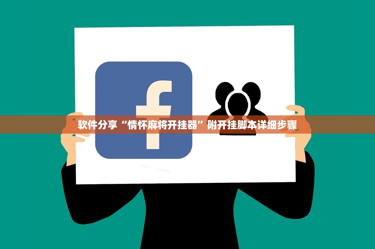 软件分享“情怀麻将开挂器	”附开挂脚本详细步骤