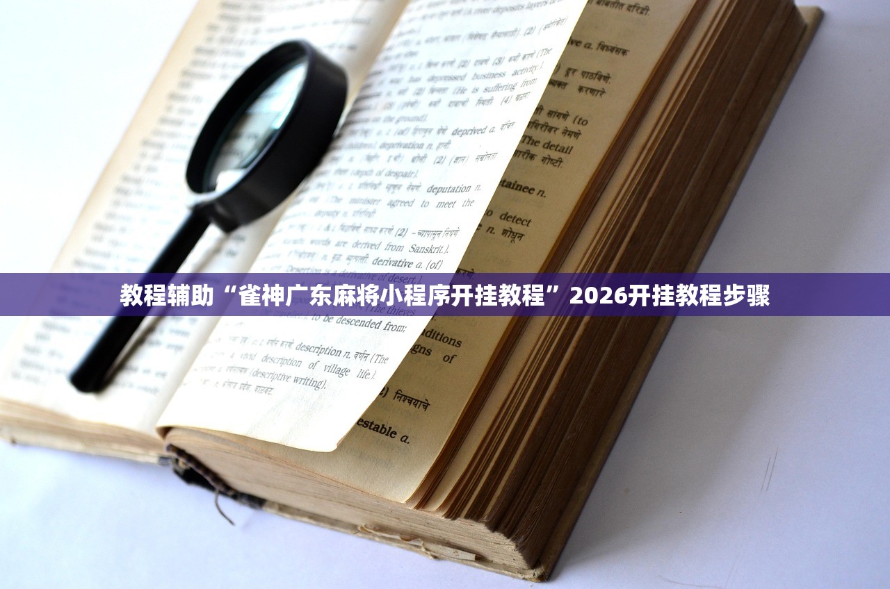 教程辅助“雀神广东麻将小程序开挂教程”2026开挂教程步骤