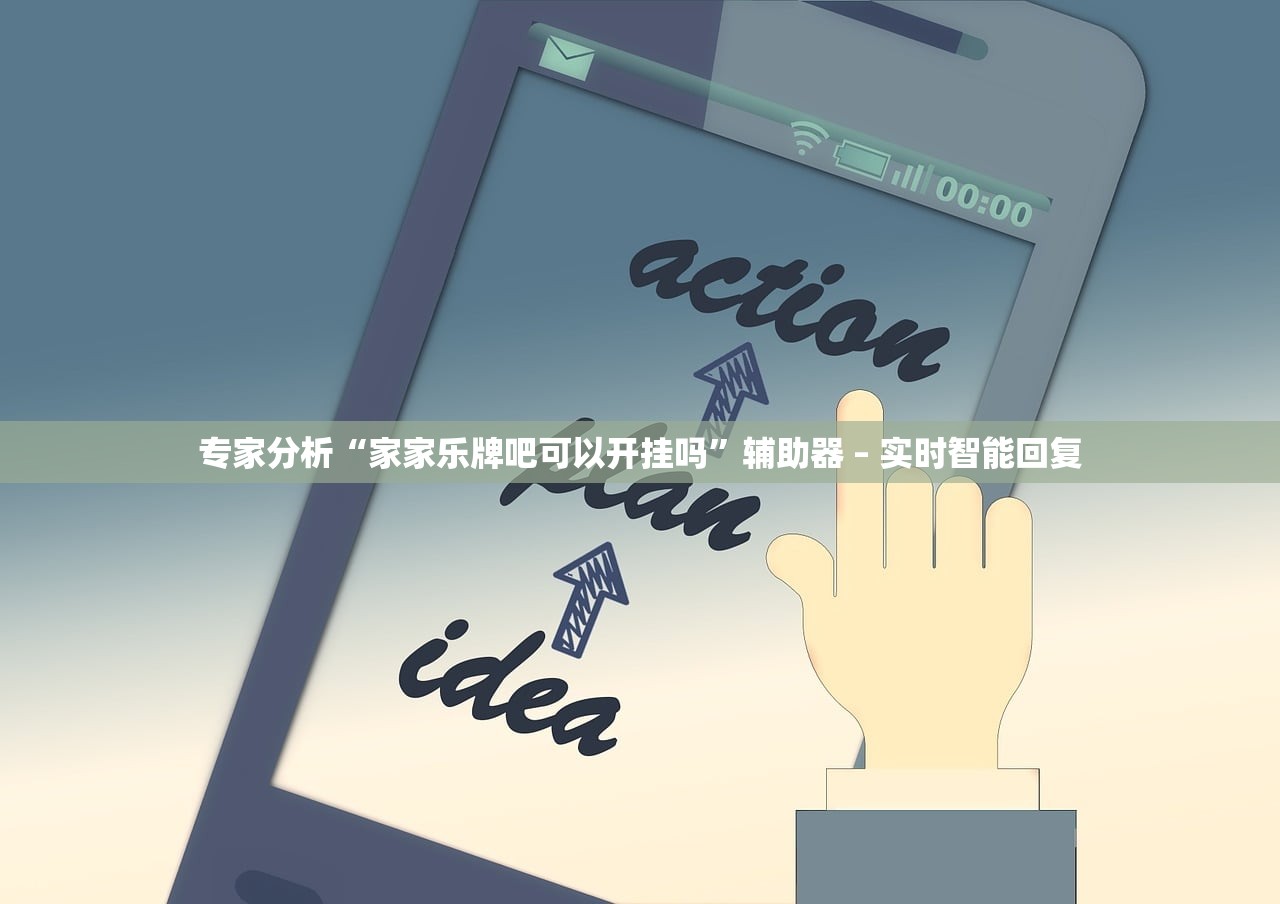 专家分析“家家乐牌吧可以开挂吗”辅助器 – 实时智能回复
